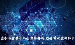 虚拟币金果子的全方位解析：投资前必读的知识