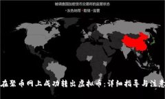 如何在聚币网上成功转出虚拟币：详细指导与注