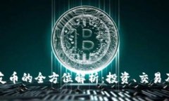 虚拟币老友币的全方位解析：投资、交易及未来