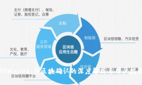 TPWallet：待区块确认的深度解析与用户指南