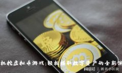 手机挖虚拟币游戏：轻松赚取数字资产的全新体