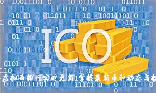 2023年虚拟币排行实时更新：掌握最新币种动态与投资机会