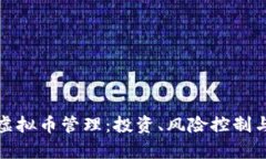 全面解析虚拟币管理：投资、风险控制与市场动