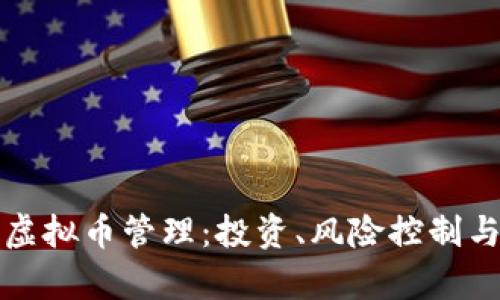 全面解析虚拟币管理：投资、风险控制与市场动态