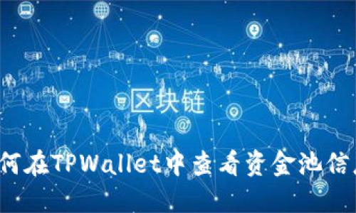 如何在TPWallet中查看资金池信息？