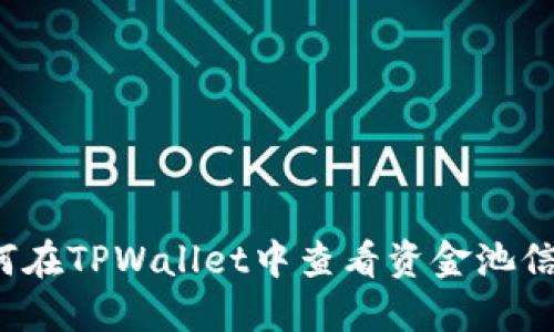 如何在TPWallet中查看资金池信息？