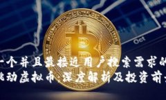 思考一个并且最接近用户搜索需求的 字节跳动虚