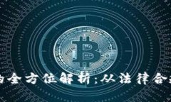 虚拟币发行的全方位解析：从法律合规到市场营