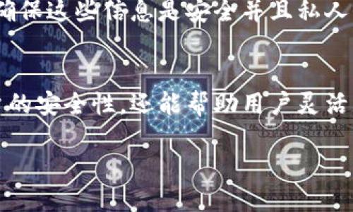 如何在TPWallet中设置账户权限：全面指南  
关键词：TPWallet, 账户权限, 区块链安全

details
  summary展开详细介绍/summary
  
  引言
  在区块链世界中，安全性是用户最关心的因素之一。而TPWallet作为一款功能强大的数字资产钱包，其账户权限的设置对于用户保护资产安全至关重要。在本文中，我们将详细探讨如何在TPWallet中设置账户权限，以及相关的安全措施和最佳实践。
  
  TPWallet简介
  TPWallet是一个多链支持的数字资产钱包，支持多种主流区块链。它不仅允许用户安全地存储和管理数字资产，还提供了一些灵活的安全选项。用户可以根据自己的需求，设置适当的权限，以达到最佳的安全效果。
  
  账户权限的重要性
  账户权限设置的目的是为了防止未授权的访问，保护用户的数字资产。设定合理的权限可以避免资产被盗用或意外转移。在TPWallet中，有多种权限管理功能，包括查看权限、转账权限和合约权限等，合理利用这些功能能大大提升钱包的安全性。
  
  如何设置账户权限
  为了在TPWallet中设置账户权限，用户需要按照以下步骤进行操作：
  
  ol
      li下载并安装TPWallet应用./li
      li打开应用并创建一个新钱包或导入已有钱包./li
      li进入“设置”选项，找到“账户权限”部分./li
      li选择需要设置权限的账户，并点击“修改权限”./li
      li根据需求选择权限类型，进行相应的设置./li
      li确认设置并保存更改./li
  /ol

  账户权限设置的常见选择
  在TPWallet中，用户可以设置以下几项权限：
  
  ul
      listrong查看权限：/strong允许特定用户查看账户余额及交易历史./li
      listrong转账权限：/strong控制谁可以从该账户转出资产./li
      listrong合约权限：/strong允许用户执行某些智能合约操作./li
  /ul
  
  TPWallet账户权限最佳实践
  为了有效保护您的数字资产，以下是一些最佳实践：
  
  ul
      li定期检查和更新账户权限./li
      li使用复杂密码和双重认证./li
      li只给可信的用户分配查看或转账权限./li
  /ul
  
  常见问题解答
  h4问题1：TPWallet的账户权限如何具体生效？/h4
  TPWallet的账户权限生效是基于用户在设置中的选择。当用户设定某个权限时，系统将会根据这些设定限制访问和操作。例如，如果一个用户仅被授予查看权限，那么该用户将无法进行转账操作。这一机制确保了即使在多用户环境下，资产安全依然得到保障。

  h4问题2：如何撤销已设置的账户权限？/h4
  用户想要撤销已设置的账户权限，可以再次进入“账户权限”设置页，在那里就可以修改或删除已授予的权限。通过这种方式，用户能够动态地管理和调整权限，以应对不断变化的需求和安全威胁。

  h4问题3：TPWallet是否支持多用户权限管理？/h4
  是的，TPWallet支持多用户权限管理。用户可以为不同的账户设置不同的权限，包括对某些用户授予管理权限或视图权限。这样的灵活性在企业级用户中尤为重要，能够满足不同团队成员对于资产管理的需求。

  h4问题4：若账户密码被泄露，如何确保账户安全？/h4
  若用户账户密码被泄露，第一时间需要更改密码。此外，建议开启双重认证，增加安全层级。在TPWallet中，用户还可以通过调整账户权限来限制他人的访问和操作，以减少因密码泄露带来的风险。
  
  h4问题5：如果我忘记了TPWallet的账户密码，怎么办？/h4
  如果用户忘记了TPWallet账户的密码，可以使用钱包的助记词或者私钥恢复账户。在使用恢复选项时，用户需要确保这些信息是安全并且私人保管的，才能确保账户的安全性。
  
  总结
  通过本文的详细介绍，相信您对TPWallet的账户权限设置有了更深入的了解。合理的权限管理不仅能够提高账户的安全性，还能帮助用户灵活应对不同的使用场景。记住，保护您的数字资产是责任和权利的结合，始终保持警惕，确保您的资产安全。

/details