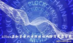 biliao虚拟货币双币理财的风险与收益分析