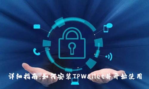 详细指南：如何安装TPWallet并开始使用