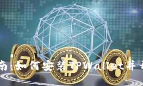 详细指南：如何安装TPWallet并开始使用