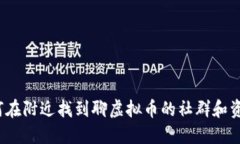 如何在附近找到聊虚拟币的社群和资源？