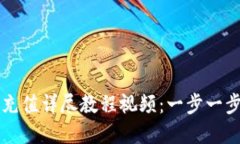 虚拟币二维码充值详尽教程视频：一步一步教你