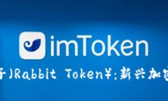 数字虚拟货币兔子（Rabbit Token）：新兴加密货币