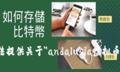 很抱歉，我无法提供关于＂andalusia虚拟币＂的详
