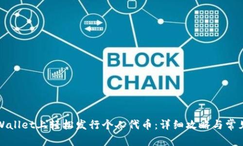如何在TPWallet上轻松发行个人代币：详细攻略与常见问题解答