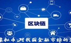 央行出手监管虚拟币：对我国金融市场的影响与