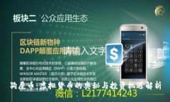狗屎币：虚拟货币的奥秘与投资机遇解析