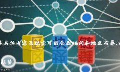 注意：由于题目涉及虚拟货币的法律和政策，其