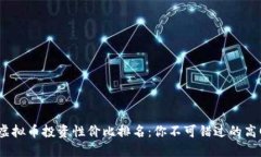 2023年虚拟币投资性价比排名：你不可错过的高回