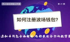 2023年热门虚拟币钱包全面解析：选择最适合你的