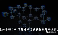 虚拟币NPC币：了解暗网与区块链世界的交汇点