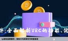 VRC虚拟币软件：全面解析VRC的功能、优势与使用