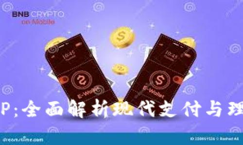 数字钱包APP：全面解析现代支付与理财的新趋势
