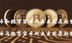 虚拟币和数字货币的未来发展趋势虚拟币与数字
