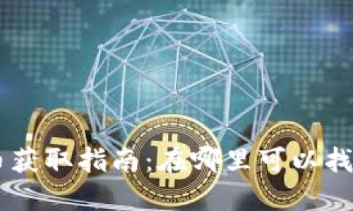 TPWallet新币获取指南：在哪里可以找到和投资新币