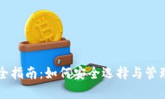 虚拟币钱包完全指南：如何安全选择与管理你的