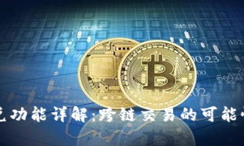 tpwallet闪兑功能详解：跨链交易的可能性与操作指南