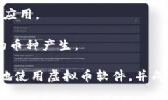   虚拟币软件使用指南：轻松掌握加密货币交易