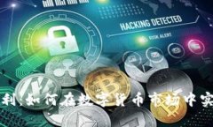 虚拟币充值套利：如何在数字货币市场中实现收