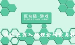   探索量子刷虚拟币的潜力与挑战 /  guanjianci 量子