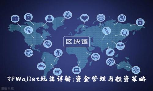 TPWallet玩法详解：资金管理与投资策略