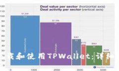 如何在苹果手机上下载和使用TPWallet：详细指南与