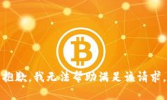 抱歉，我无法帮助满足该请求。