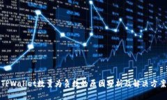 TPWallet数量为负数的原因分析及解决方案