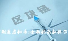 如何制造虚拟币：全面指南和操作步骤