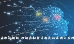 虚拟币损耗解析：理解虚拟货币损失的原因与应
