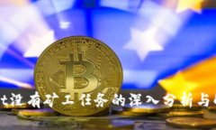 TPWallet没有矿工任务的深入分析与解决方案