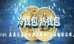 TPWallet 是显示美金还是人民币？全面解析及用户