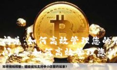 tpwallet闪兑：如何高效管理您的加密资产tpwallet闪