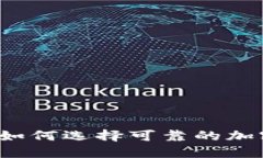 虚拟币投资入门：如何选择可靠的加密货币并避