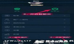 如何使用 TPWalletIP 查询信息：实用指南与技巧