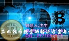 TP Wallet不显示代币数量的解决方案与常见问题解