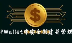  如何在TPWallet中安全创建并管理币安钱包