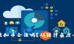 教人炒虚拟币合法吗？从法律角度全面解析